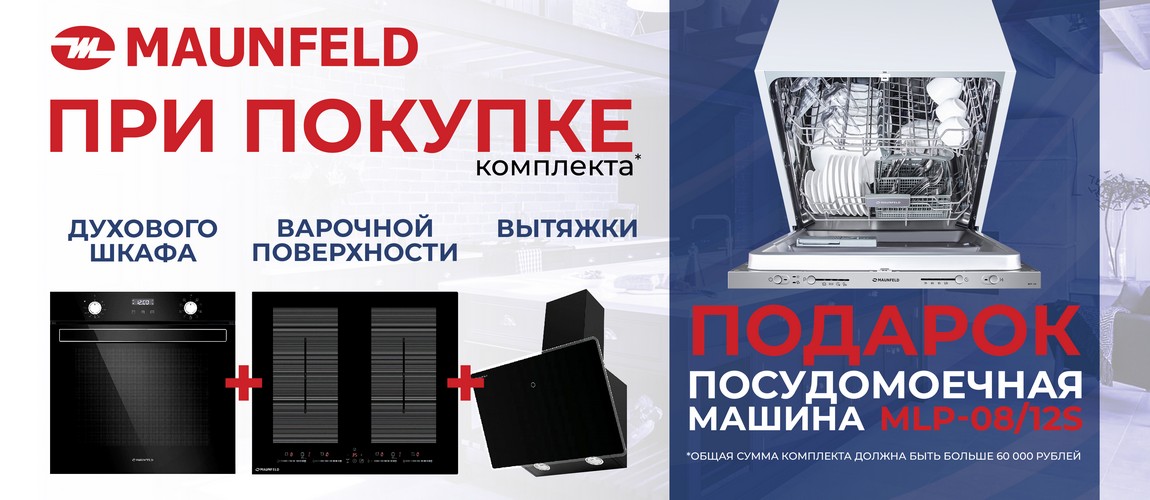 Maunfeld. Посудомоечная машина в подарок!