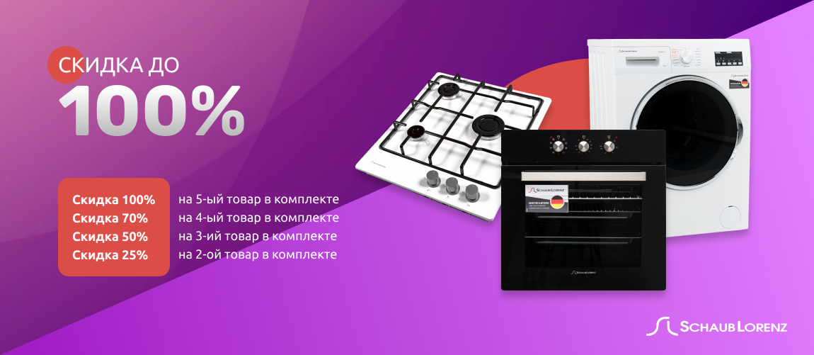 АКЦИЯ SCHAUB LORENZ «СКИДКА ДО 100%
