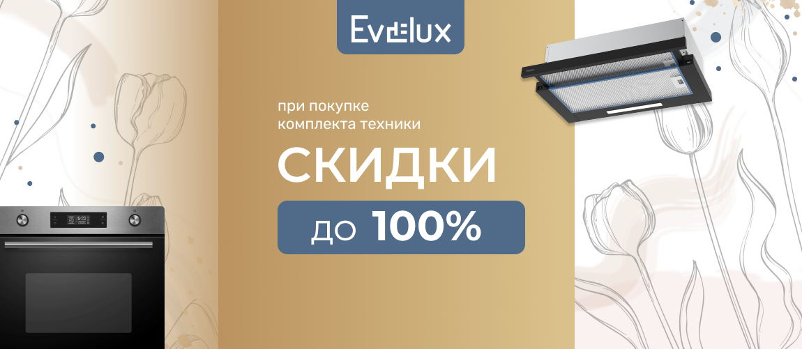 Праздничный сезон! Скидки до -100% Evelux