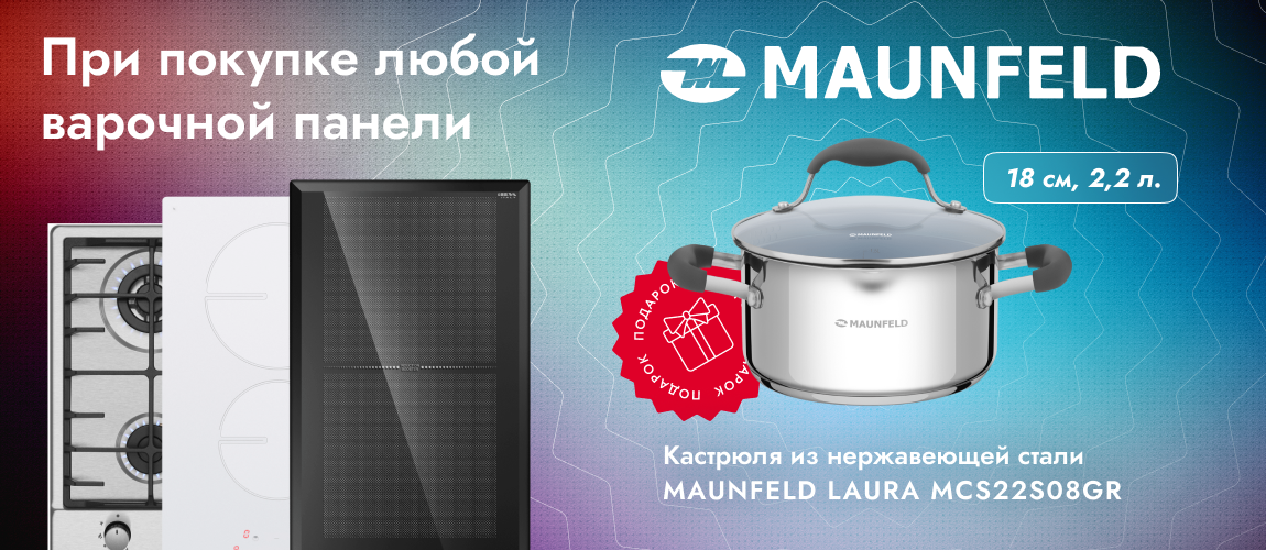 Кастрюля в подарок при покупке любой варочной пане