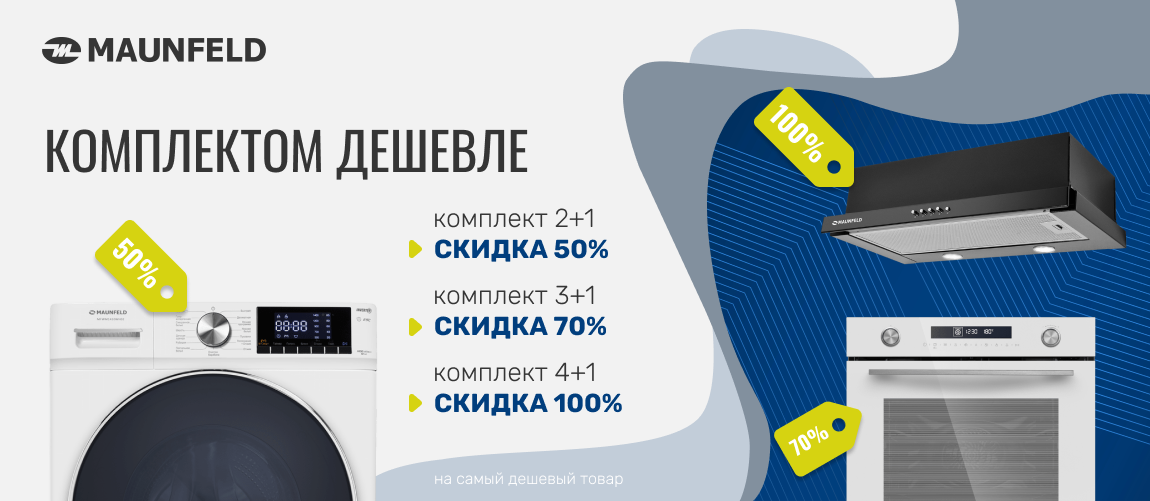 MAUNFELD - Комплектом дешевле
