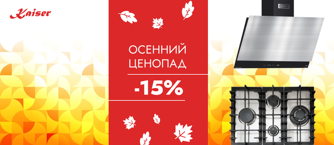 Скидка на Kaiser 15%