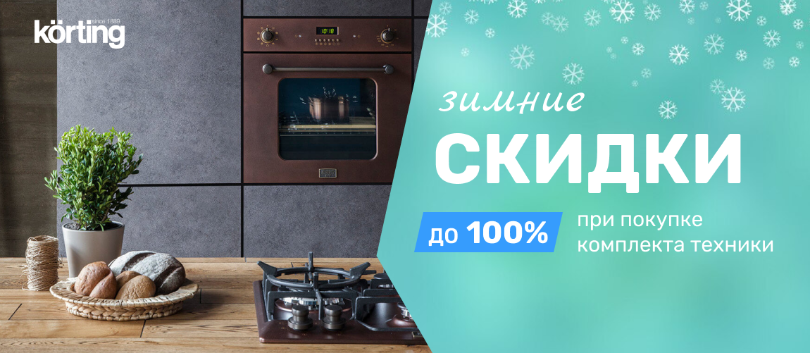 Korting. Выгодный комплект!