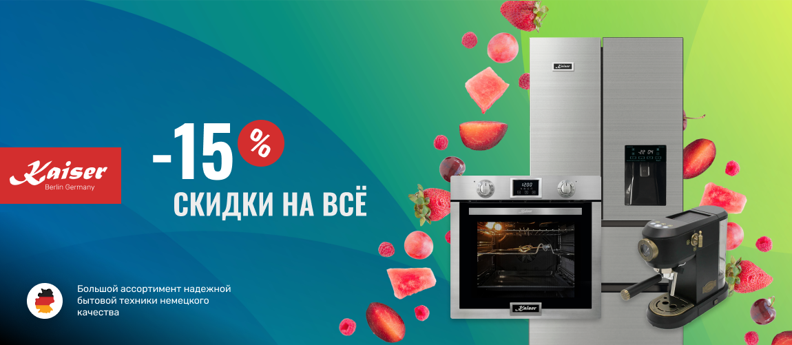 Скидка до 15% на Kaiser