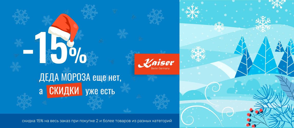 Kaiser -15% Зима