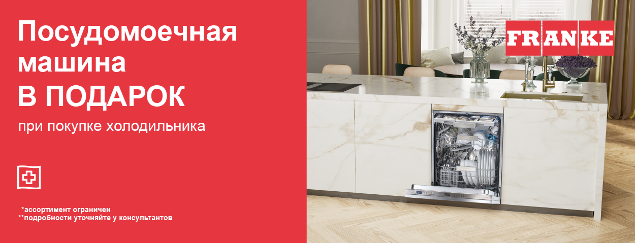 Посудомоечная машина Franke в подарок