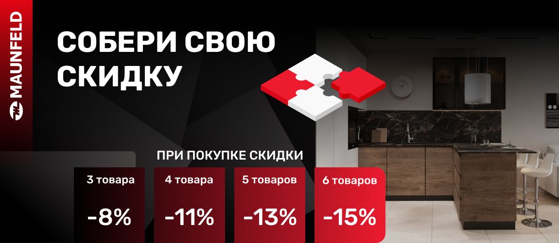 Maunfeld СОБЕРИ СВОЮ СКИДКУм