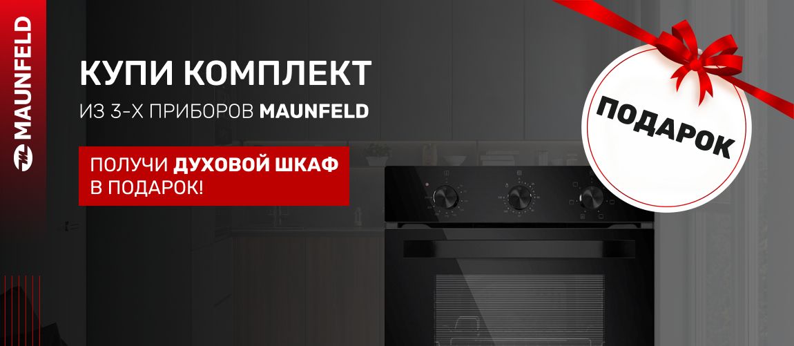 Maunfeld 3+1=ДУХОВКА в подарок