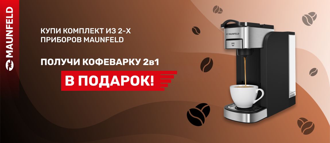 Maunfeld 2+1=КОФЕВАРКА