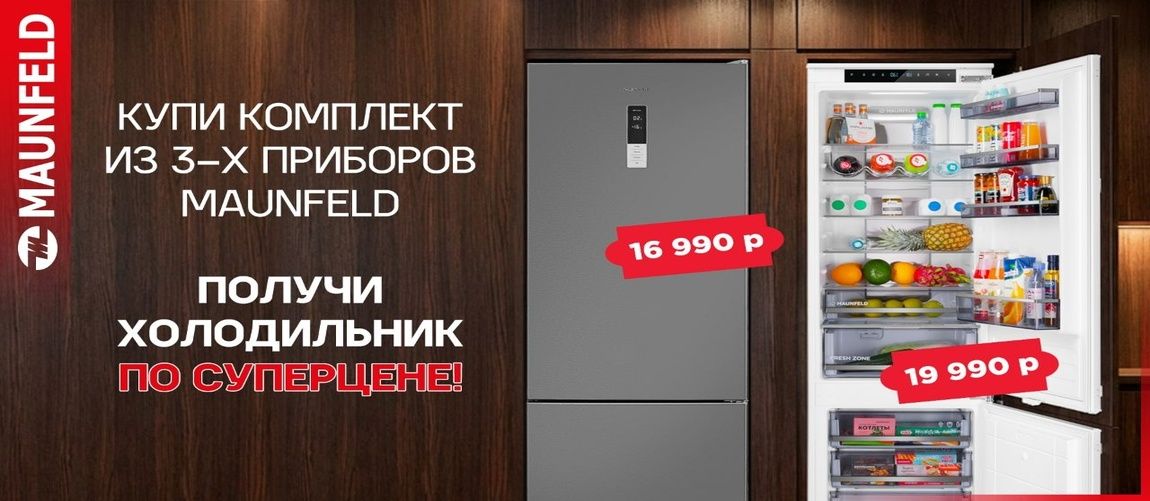 Maunfeld_3+1=ХОЛОДИЛЬНИК