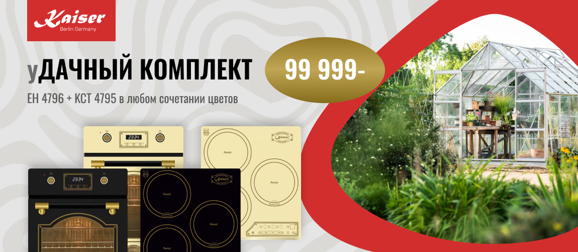Kaiser «УДАЧНЫЙ КОМПЛЕКТ»