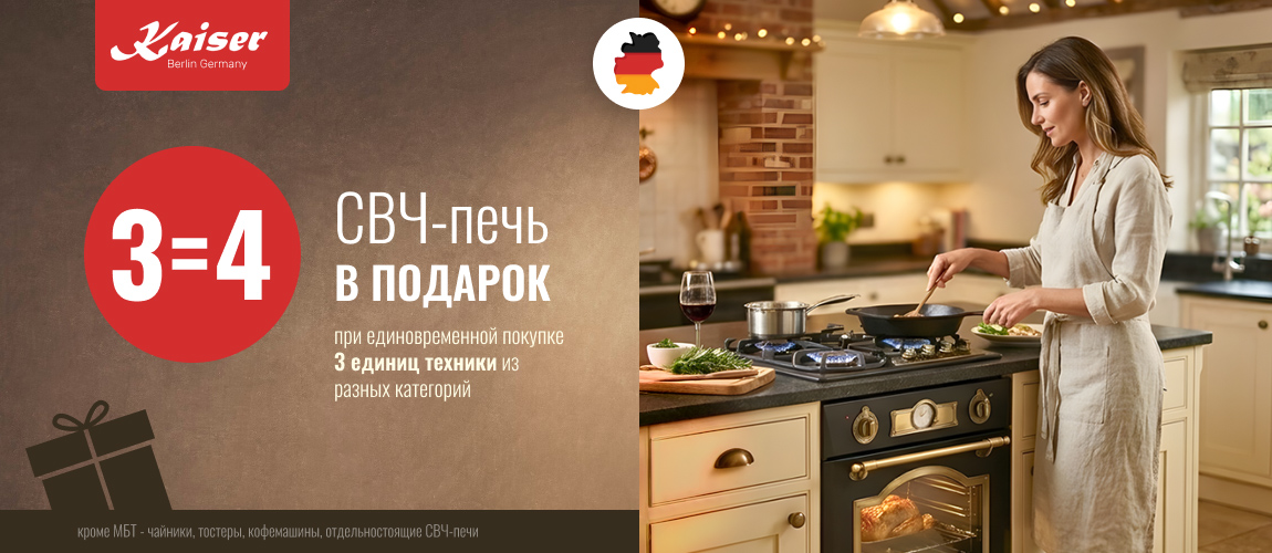 СВЧ в подарок Kaiser