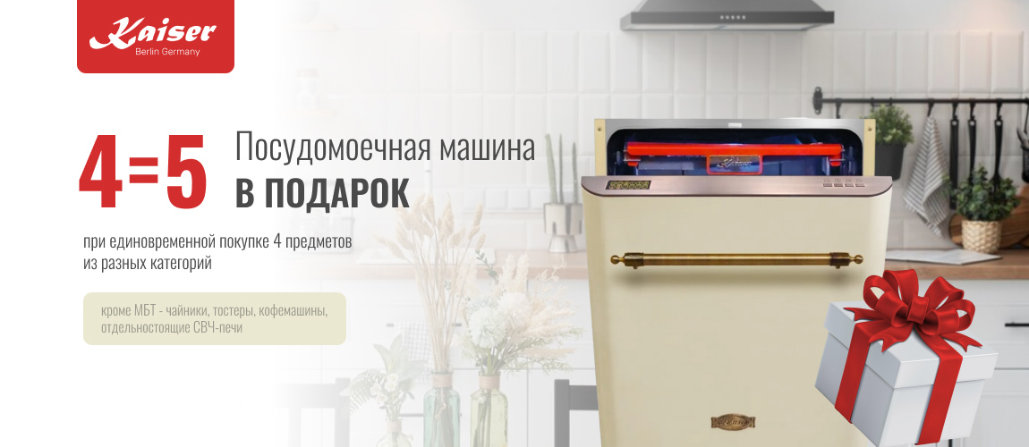 ПММ в подарок Kaiser
