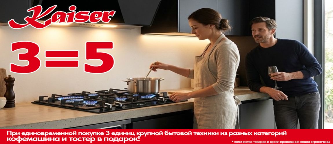 Кофемашина Kaiser в подарок